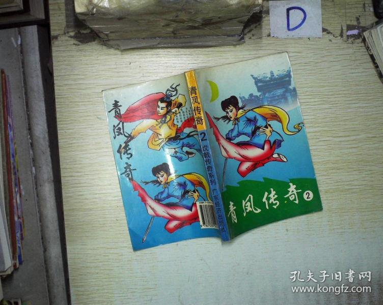 青凤传奇 2、