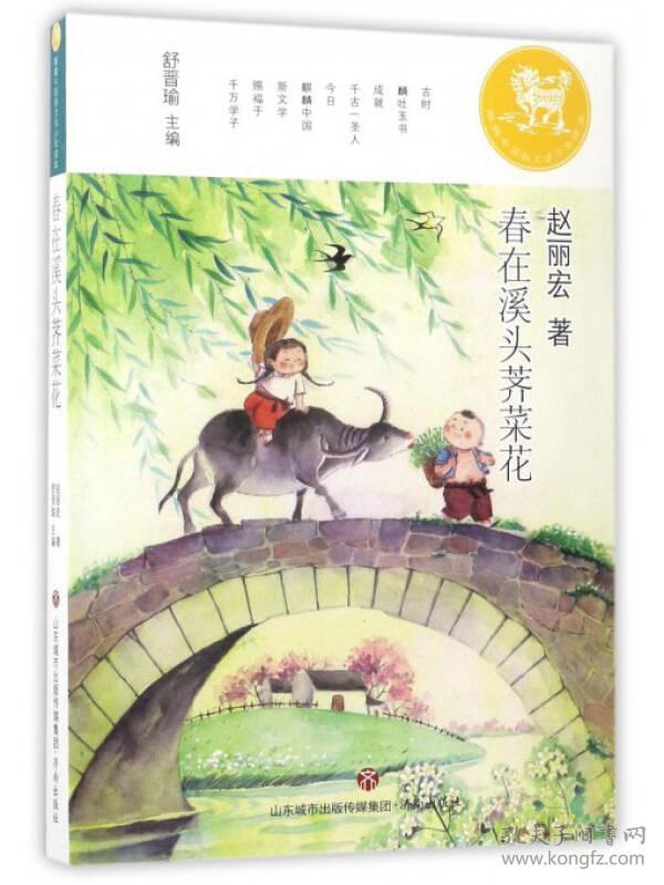 9787548825333麒麟中国新文学少年读本:春在溪头荠菜花