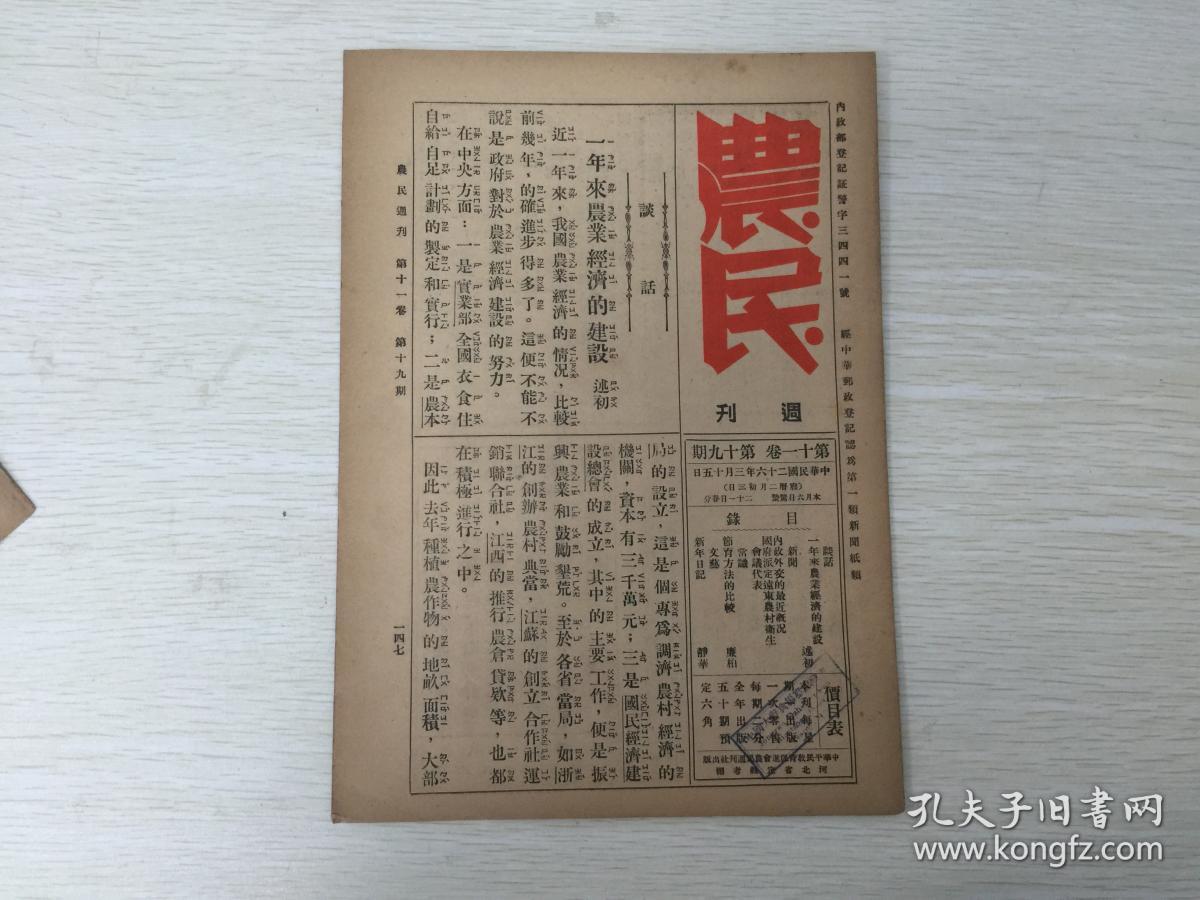 周刊第十一卷第十九期,内有谈话 一年来农业经