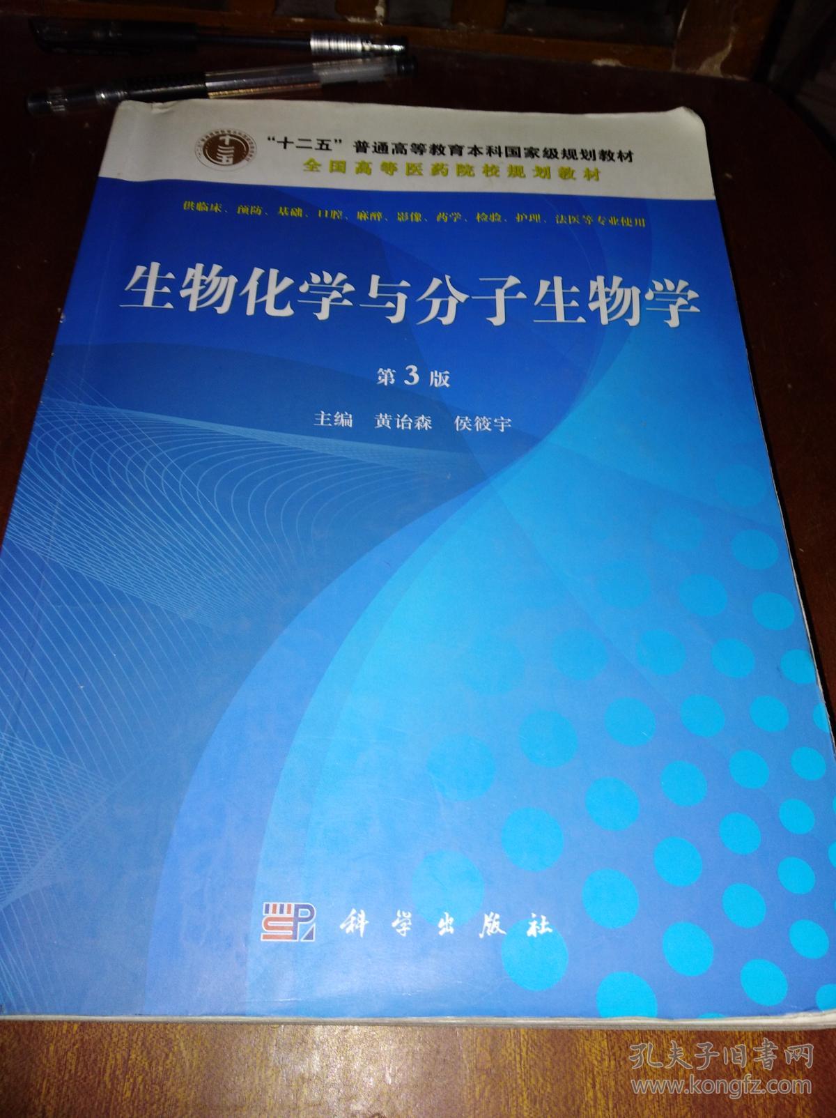 生物化学与分子生物学.