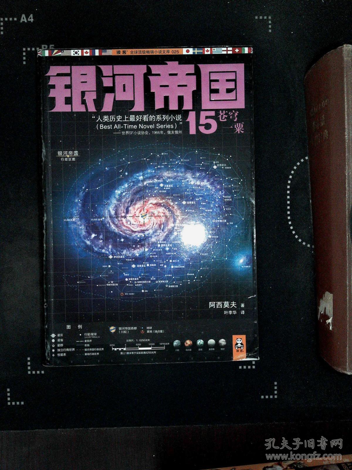 银河帝国15:苍穹一粟