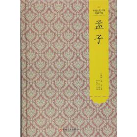 中国文化文学经典文丛:孟子