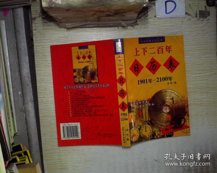 上下二百年日历表:1901年~2100年 。、