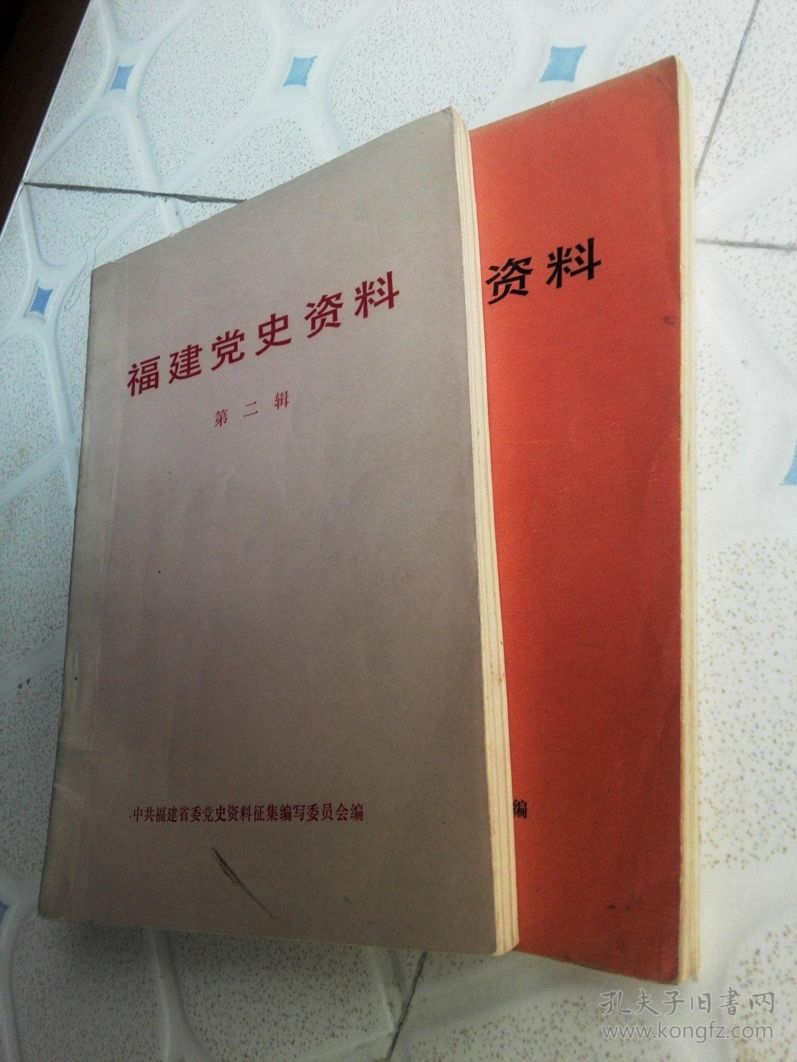 福建党史资料(第一辑,第二辑)