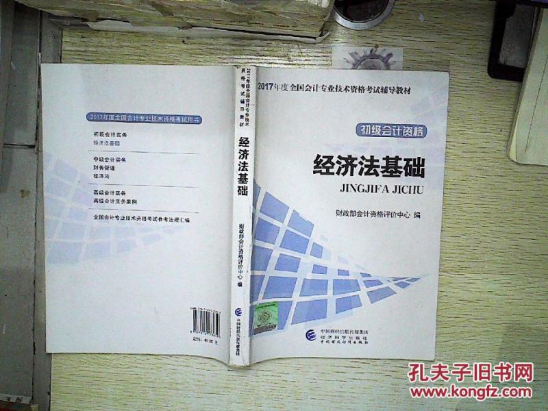 2017 经济法基础:初级会计资格。内有笔记、。