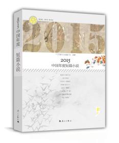 【新书1库】2015中国年度短篇小说