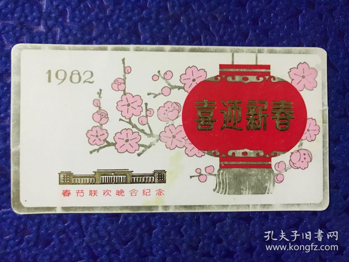 1982年 春节联欢晚会纪念