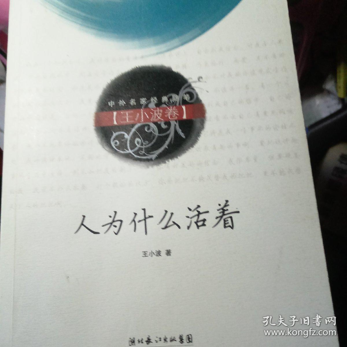人为什么活着