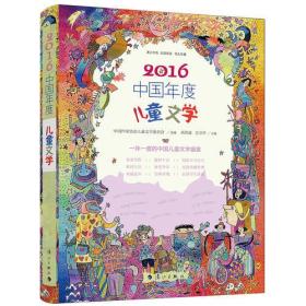 [社版]2016中国年度儿童文学