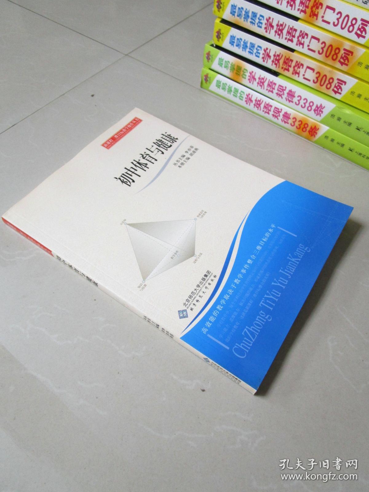 新课程三维目标教学操作丛书:初中体育与健康