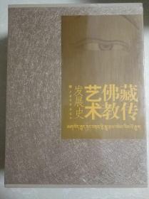 藏传佛教艺术发展史 ( 8开精装 全二册)。