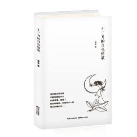 中国当代爱情诗集：十二月的白色情歌（精装）