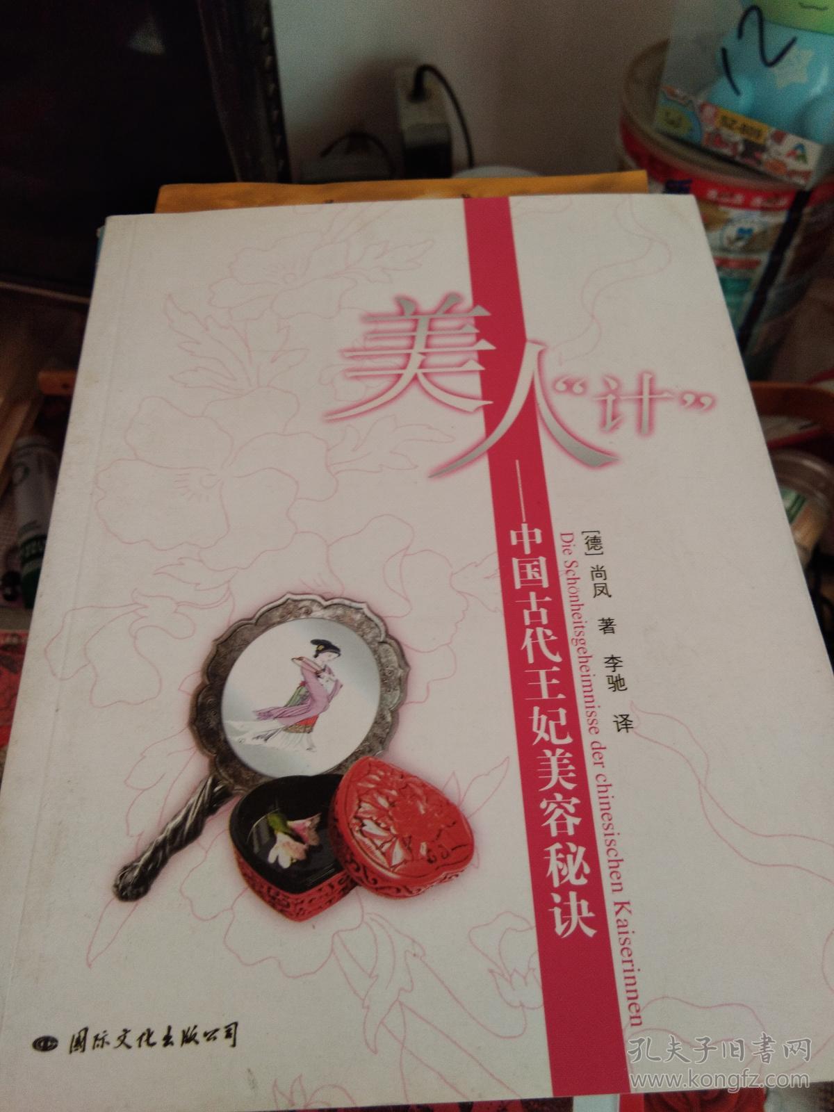 美人计-中国古代王妃美容秘诀