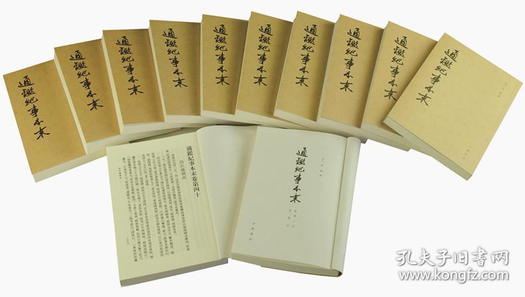 通鉴纪事本末