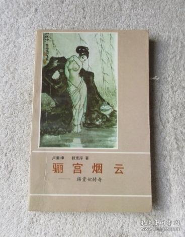 骊宫烟云-杨贵妃传奇