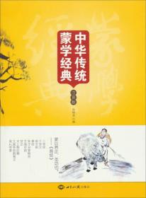 中华传统蒙学经典（注音）