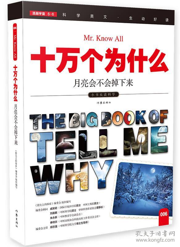 十万个为什么 月亮会不会掉下来