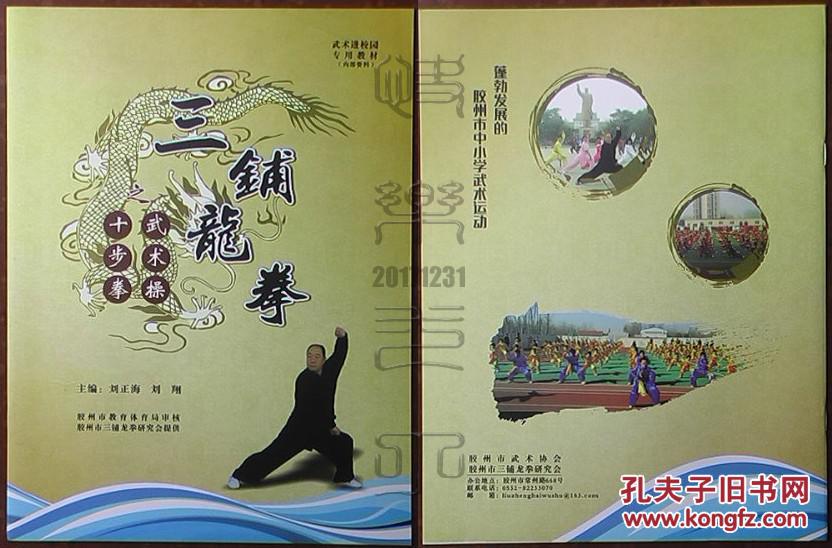 三铺龙拳之武术操十步拳