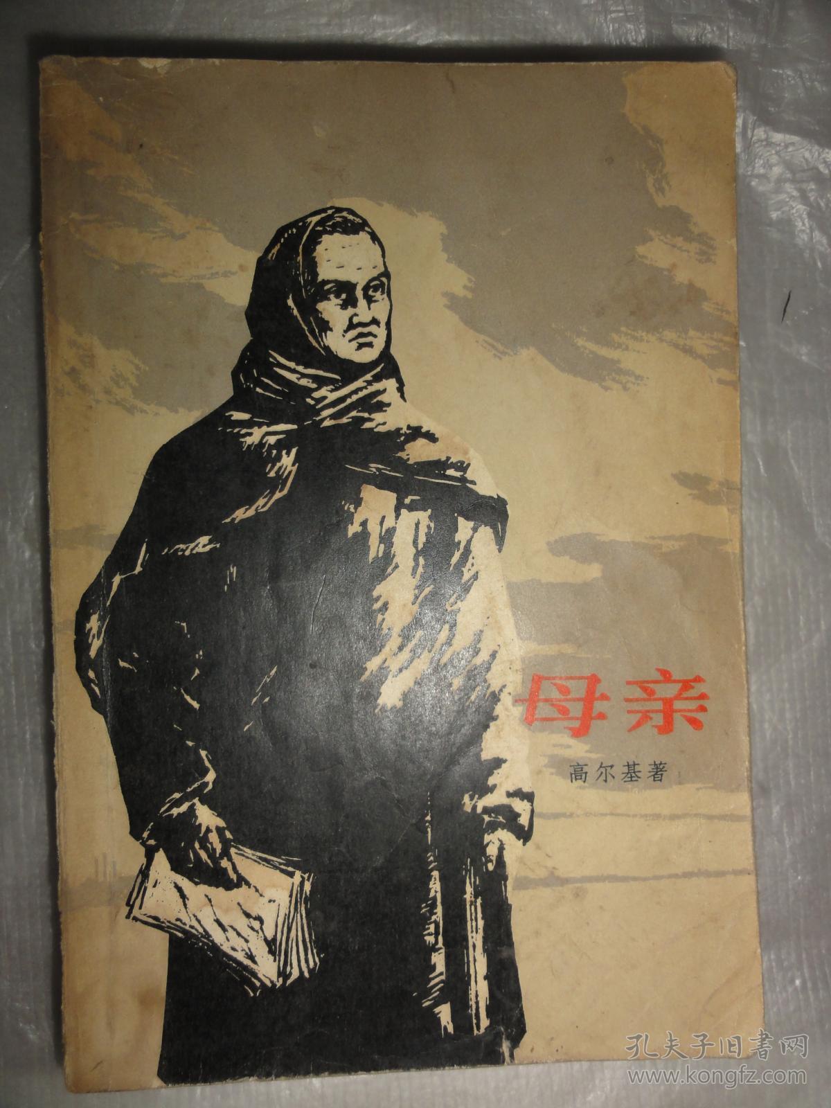 母亲(人民文学出版社1973年版)卢健购于西安_高尔基_孔夫子旧书网