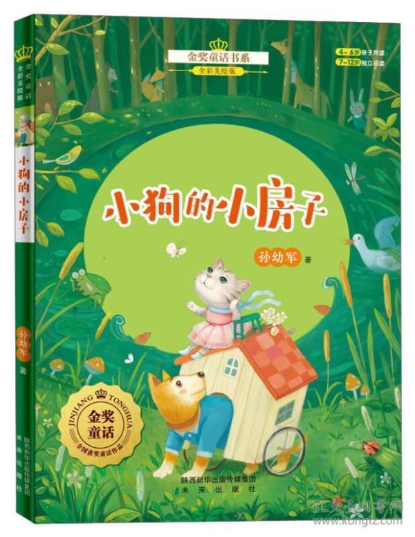 金奖童话书系:小狗的小房子(全彩美绘版)