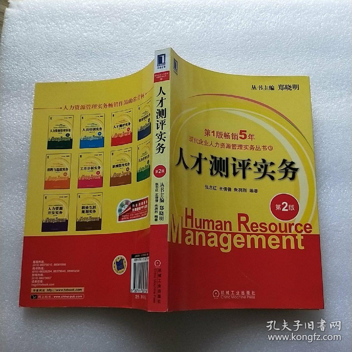 现代企业人力资源管理实务丛书:人才测评实务