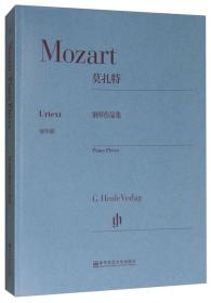 莫扎特钢琴作品集