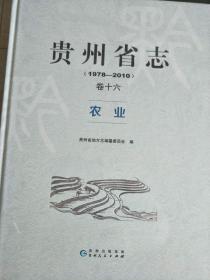 贵州省志：卷十六 农业（1978-2010）