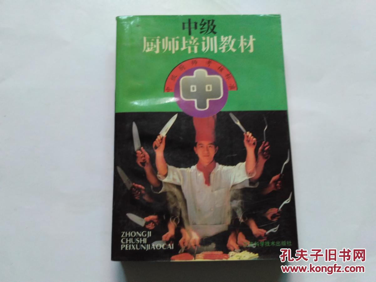 中级厨师培训教材-中级厨师考核标准