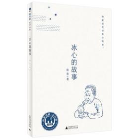 魔法象故事森林·少年游:冰心的故事