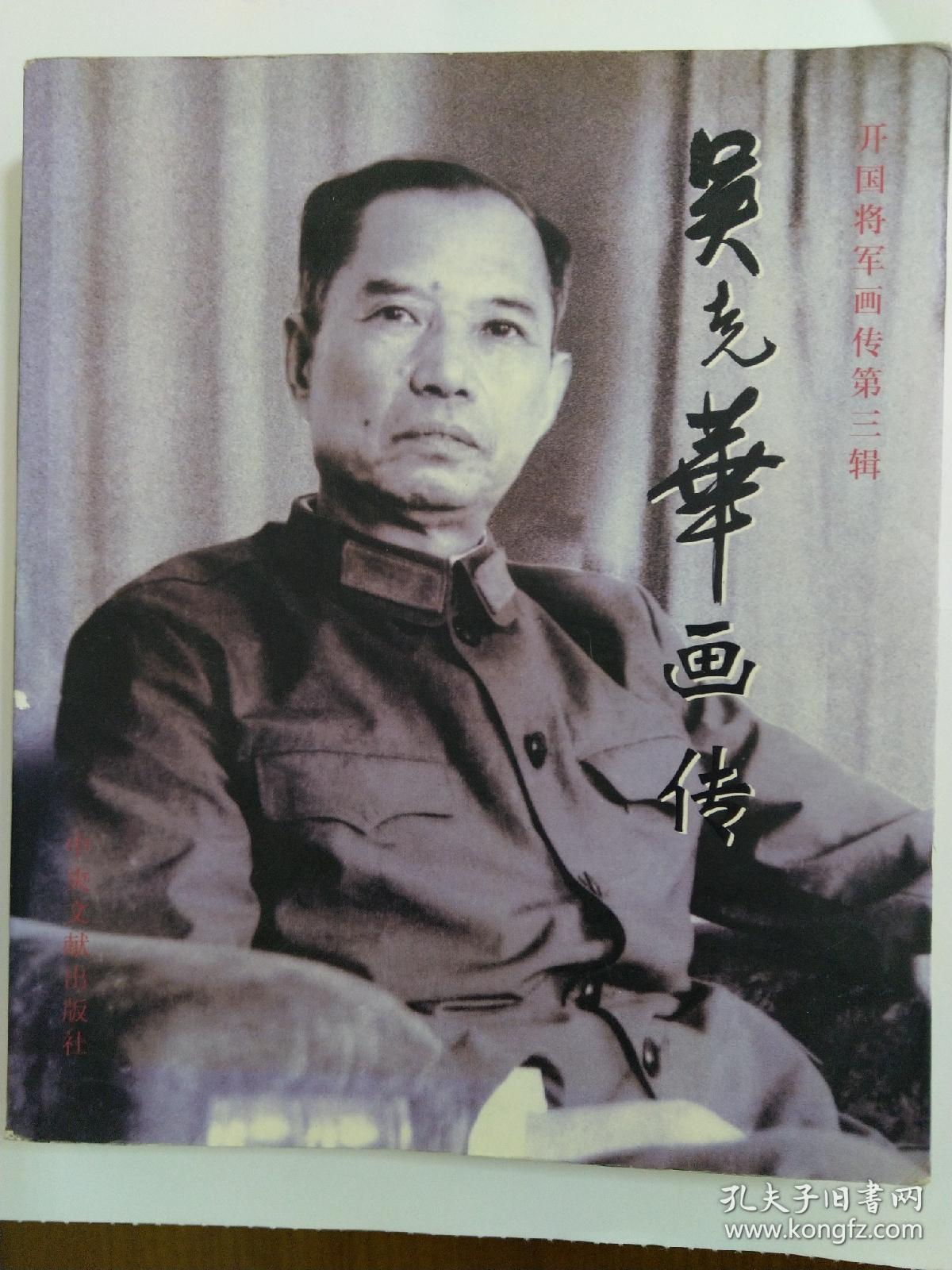 《吴克华画传》,开国中将吴克华之女吴-布-生签名本