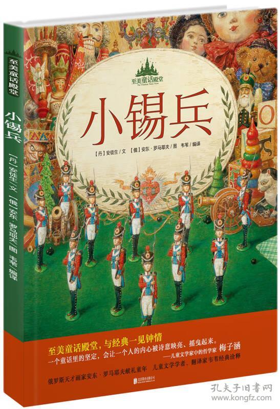 至美童话殿堂:小锡兵      (精装绘本)