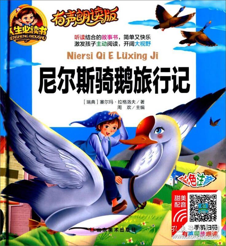 精装人生必读书有声朗读版尼尔斯骑鹅旅行记彩图注音版