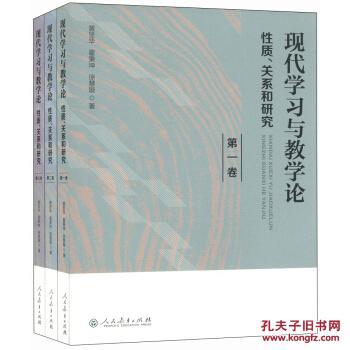 现代学习与教学论:性质、关系和研究(套装1-3卷