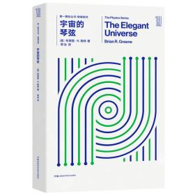第一推动丛书·物理系列：宇宙的琴弦