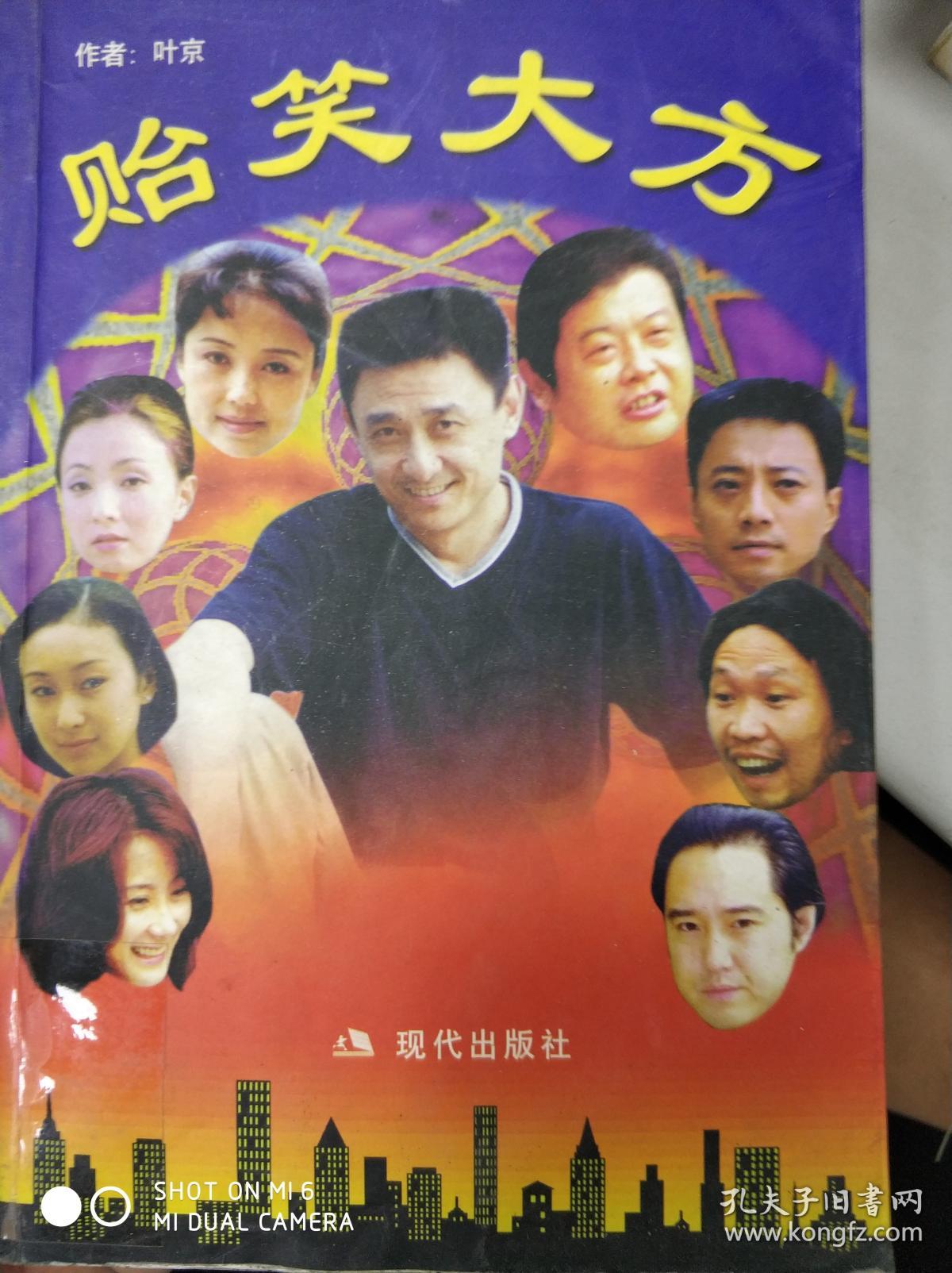 贻笑大方(叶京)_简介_价格_文学书籍_孔网