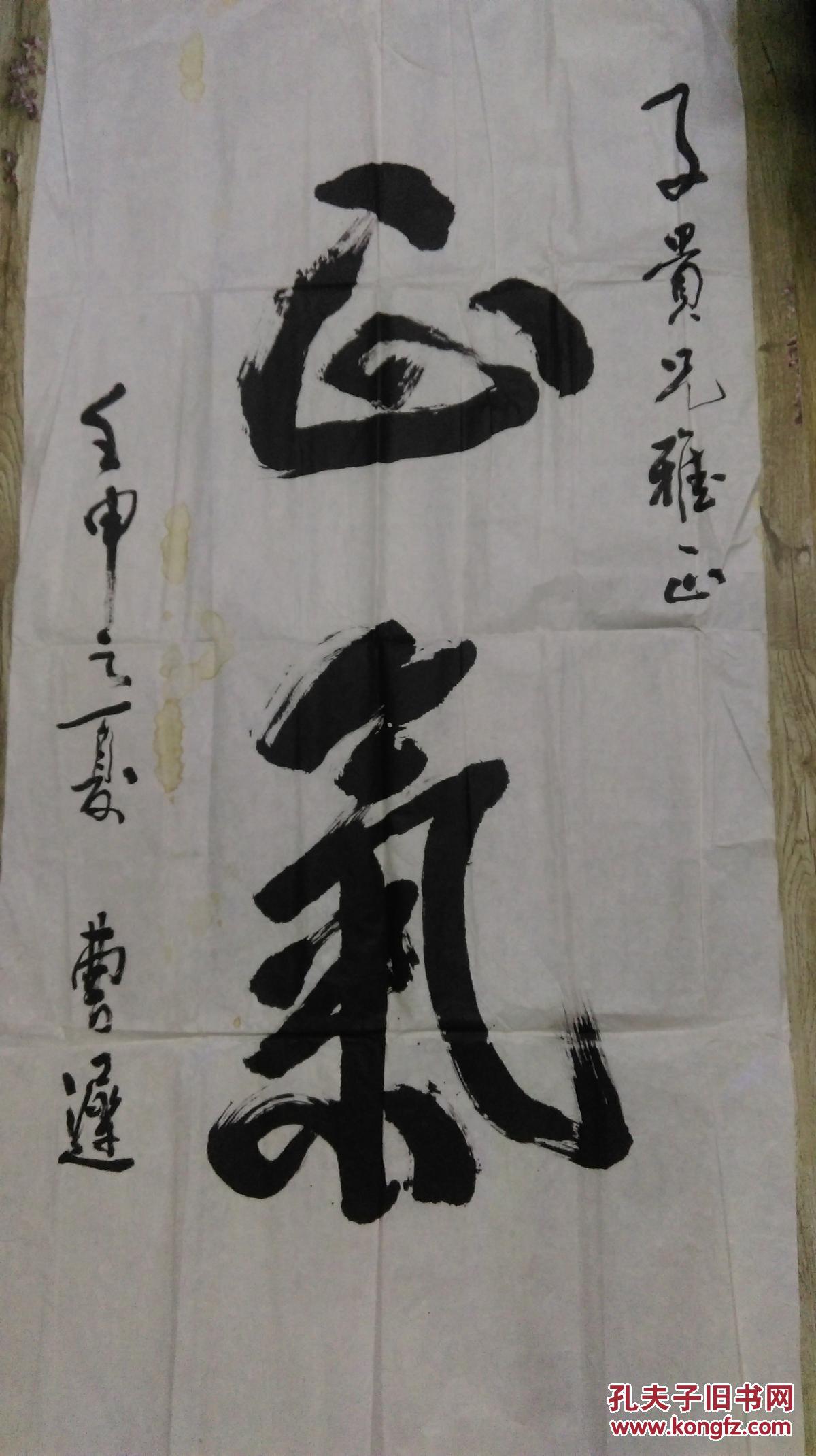 陕西著名剧作家书法家曹迟书法  正气>>,甘肃省著名画家陈子贵先生旧