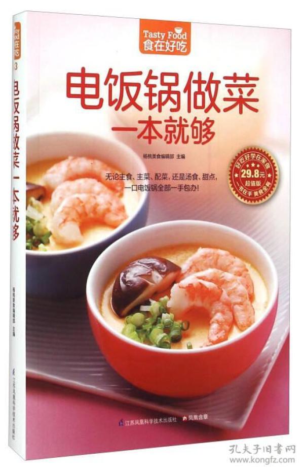 电饭锅做菜一本就够(超值版)