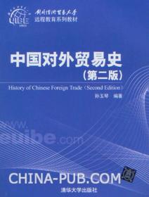 对外经济贸易大学远程教育系列教材:中国对外