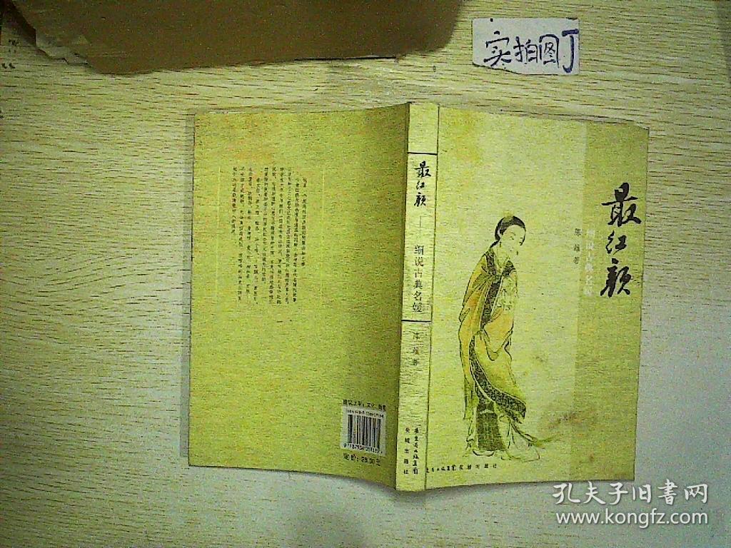 最红颜(陈雄 著)_简介_价格_历史书籍_孔网