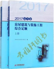 2017年海南省房屋建筑与装饰工程综合定额
