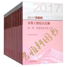 ↓新书上架〓 现货包邮2017海南省安装工程综合定额全13册