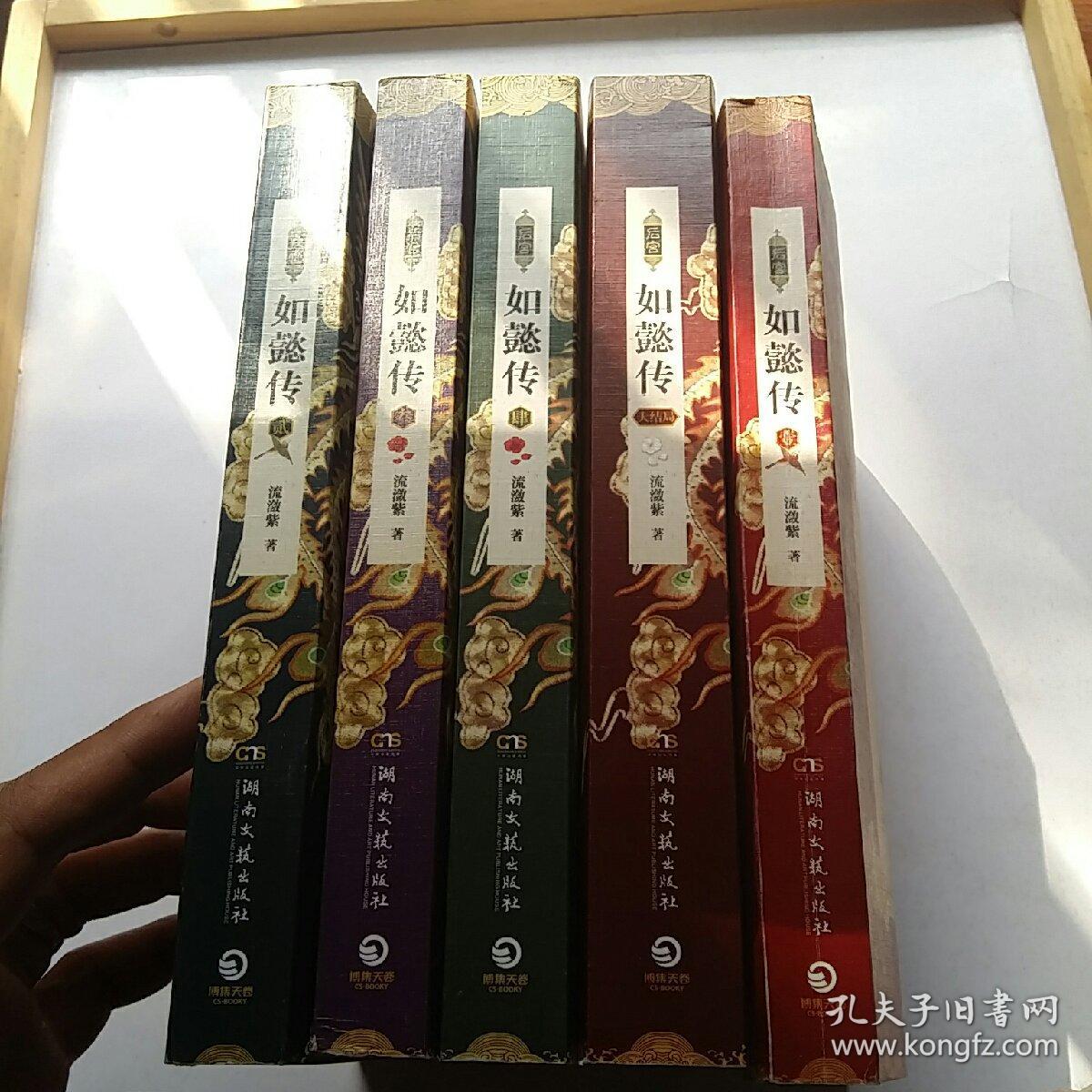 中国当代长篇小说 后宫·如懿传【壹、贰、叁