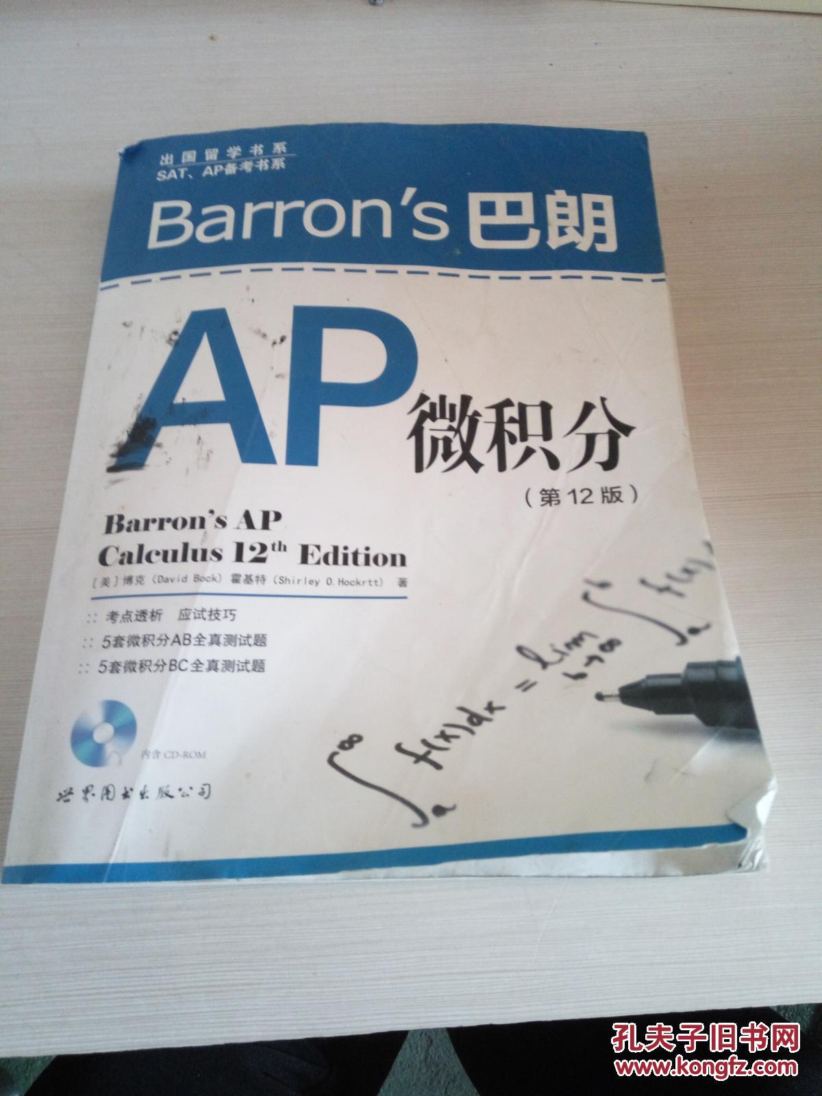 出国留学书系·sat,ap备考书系:barron's巴朗ap微积分