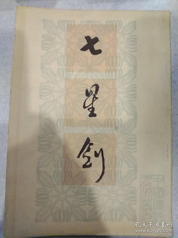 七星剑–剑谱–根据民国1929年版影印