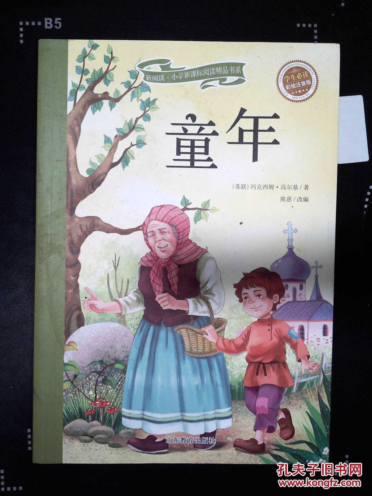 童年(彩绘注音版 儿童读物 小学生课外书读物)/新阅读