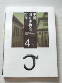 中国国家博物馆馆刊（2011-4）