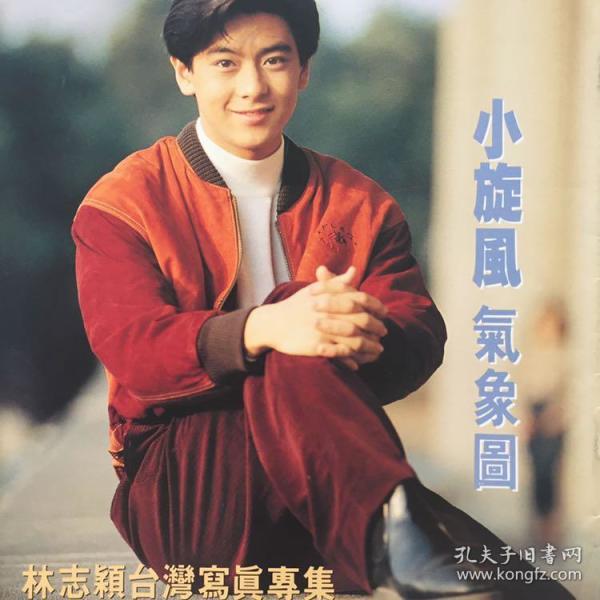 1992年林志颖小旋风气象图写真集个人专刊画册林志颖早期珍贵写真画册