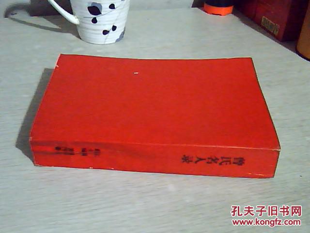 曾氏名人录 673页本