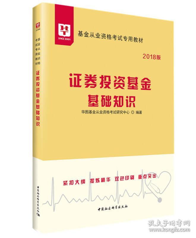 9787520317368证券投资基金基础知识-2018版