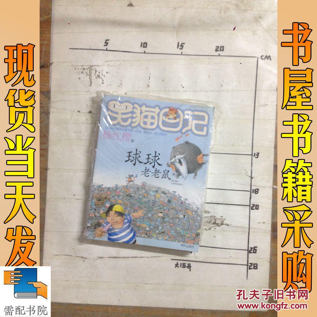 笑猫日记. 球球老老鼠